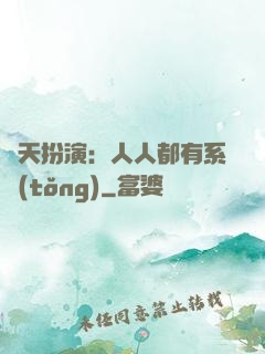 諸天扮演：人人都有系統(tǒng)