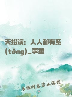 諸天扮演：人人都有系統(tǒng)