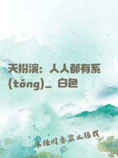 諸天扮演：人人都有系統(tǒng)