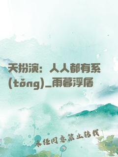 諸天扮演：人人都有系統(tǒng)