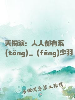 諸天扮演：人人都有系統(tǒng)