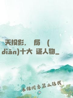 諸天投影，開局盤點(diǎn)十大裝逼人物