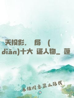 諸天投影，開局盤點(diǎn)十大裝逼人物