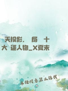 諸天投影，開局盤點十大裝逼人物