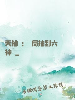 諸天抽獎：開局抽到六脈神劍