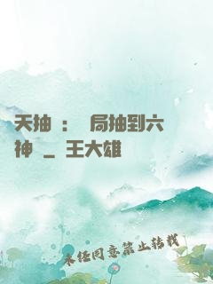 諸天抽獎：開局抽到六脈神劍