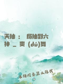諸天抽獎：開局抽到六脈神劍