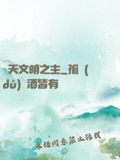 諸天文明之主