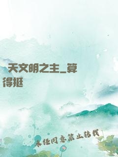 諸天文明之主