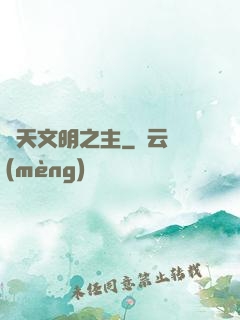 諸天文明之主