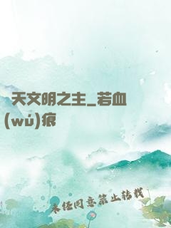 諸天文明之主