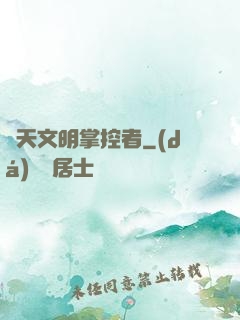 諸天文明掌控者