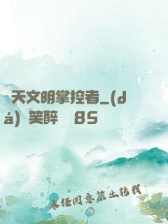 諸天文明掌控者