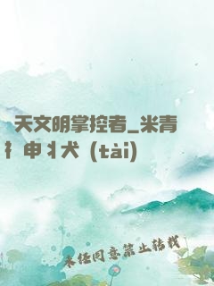 諸天文明掌控者