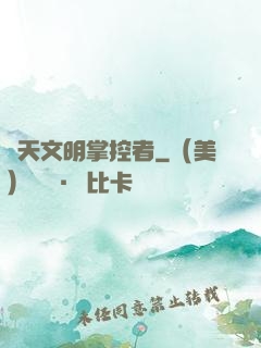諸天文明掌控者