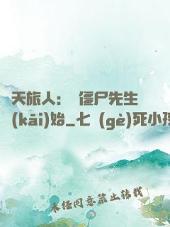 諸天旅人：從僵尸先生開(kāi)始