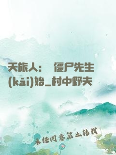 諸天旅人：從僵尸先生開(kāi)始