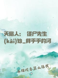 諸天旅人：從僵尸先生開(kāi)始
