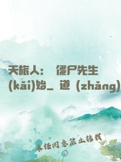 諸天旅人：從僵尸先生開(kāi)始