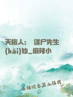 諸天旅人：從僵尸先生開(kāi)始