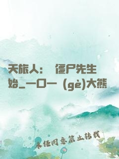 諸天旅人：從僵尸先生開始