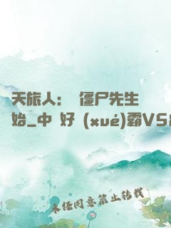 諸天旅人：從僵尸先生開始
