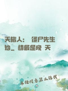 諸天旅人：從僵尸先生開始