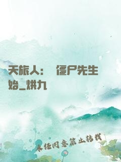 諸天旅人：從僵尸先生開始