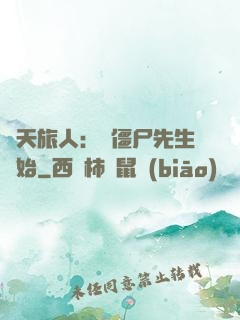 諸天旅人：從僵尸先生開始