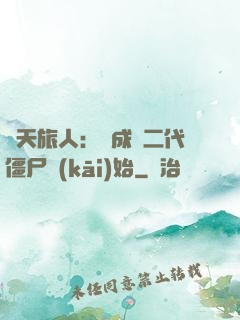 諸天旅人：從成為二代僵尸開(kāi)始