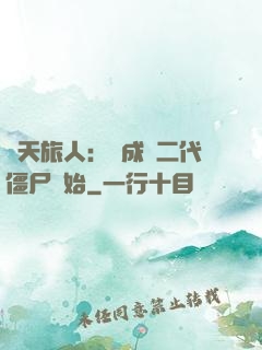 諸天旅人：從成為二代僵尸開始