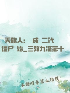 諸天旅人：從成為二代僵尸開始