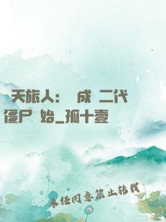 諸天旅人：從成為二代僵尸開始