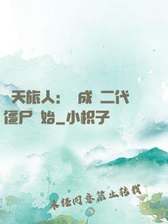 諸天旅人：從成為二代僵尸開始
