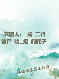 諸天旅人：從成為二代僵尸開始