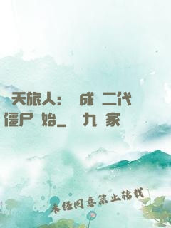 諸天旅人：從成為二代僵尸開始