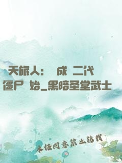 諸天旅人：從成為二代僵尸開始
