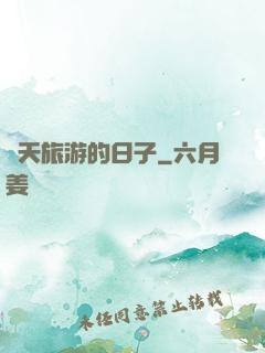 諸天旅游的日子