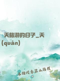 諸天旅游的日子