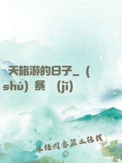 諸天旅游的日子