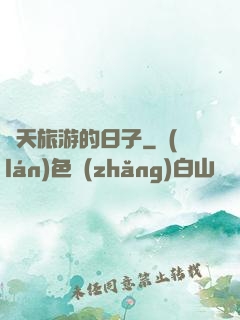 諸天旅游的日子