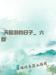 諸天旅游的日子