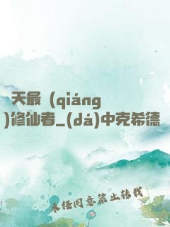 諸天最強(qiáng)修仙者