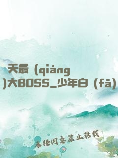 諸天最強(qiáng)大BOSS
