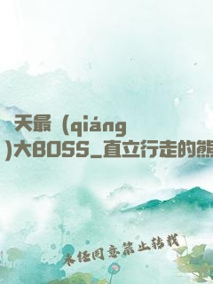 諸天最強(qiáng)大BOSS