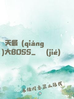 諸天最強(qiáng)大BOSS