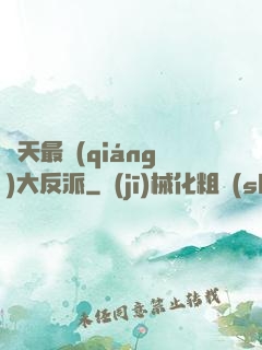 諸天最強(qiáng)大反派