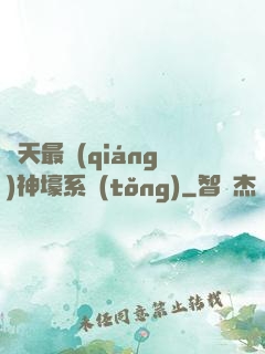 諸天最強(qiáng)神壕系統(tǒng)
