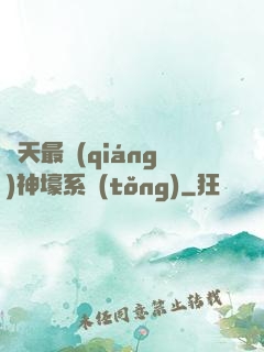 諸天最強(qiáng)神壕系統(tǒng)