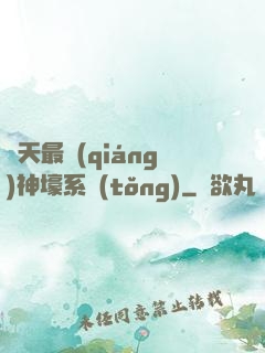 諸天最強(qiáng)神壕系統(tǒng)